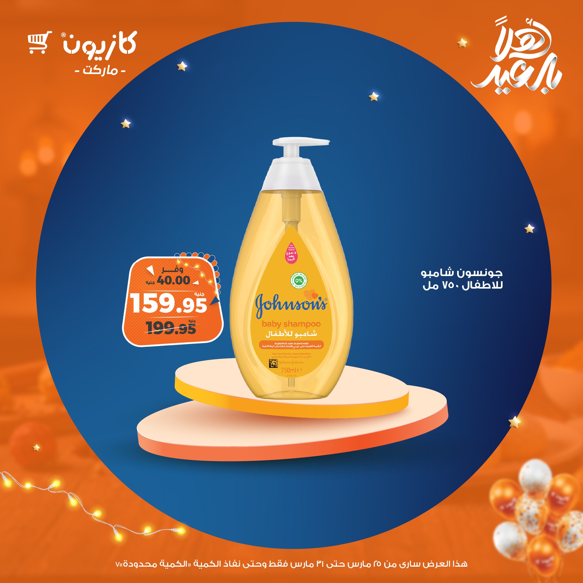 kazyon offers from 25mar to 31mar 2025 عروض كازيون من 25 مارس حتى 31 مارس 2025 صفحة رقم 76